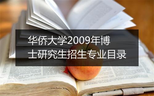 华侨大学2009年博士研究生招生专业目录