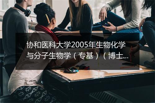 协和医科大学2005年生物化学与分子生物学（专基）（博士）