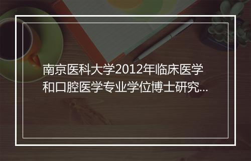 南京医科大学2012年临床医学和口腔医学专业学位博士研究生招生简章