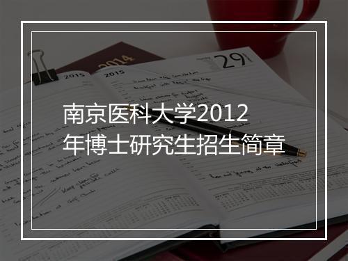 南京医科大学2012年博士研究生招生简章