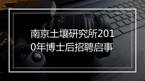 南京土壤研究所2010年博士后招聘启事