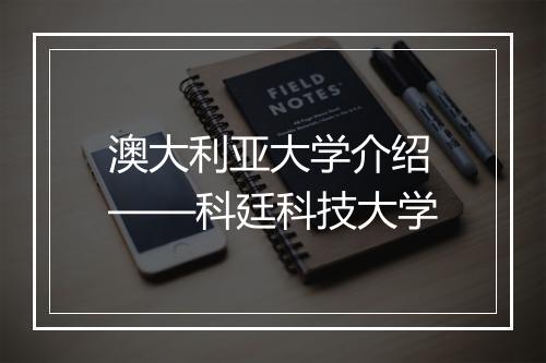 澳大利亚大学介绍——科廷科技大学