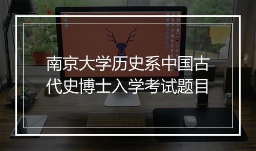 南京大学历史系中国古代史博士入学考试题目