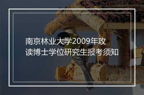 南京林业大学2009年攻读博士学位研究生报考须知