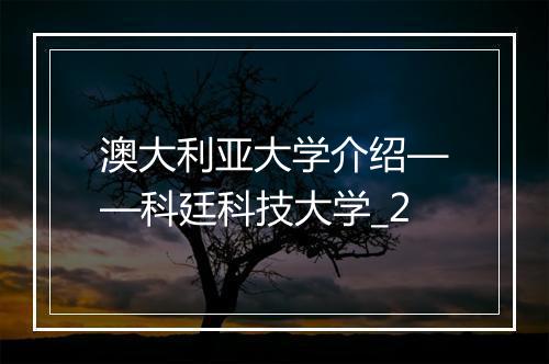 澳大利亚大学介绍——科廷科技大学_2