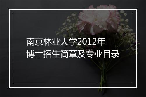 南京林业大学2012年博士招生简章及专业目录