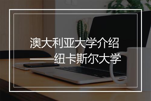 澳大利亚大学介绍——纽卡斯尔大学