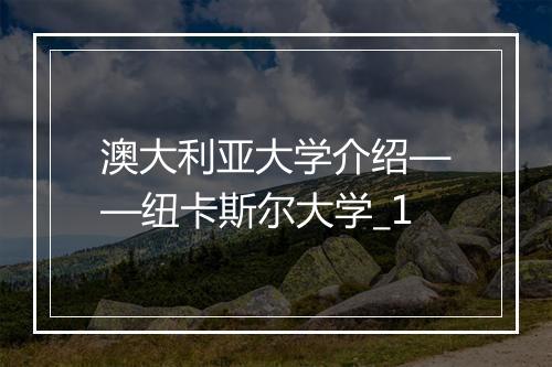 澳大利亚大学介绍——纽卡斯尔大学_1