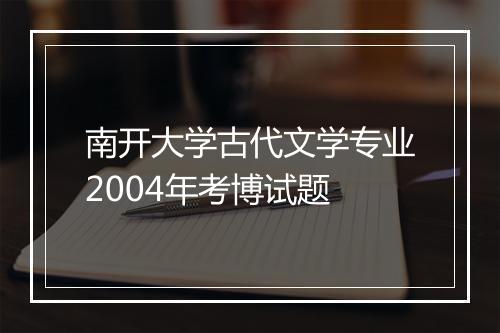 南开大学古代文学专业2004年考博试题