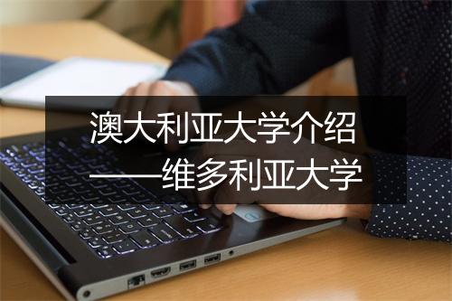 澳大利亚大学介绍——维多利亚大学