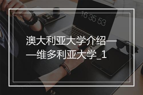 澳大利亚大学介绍——维多利亚大学_1