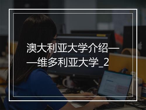 澳大利亚大学介绍——维多利亚大学_2