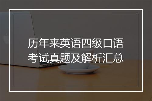 历年来英语四级口语考试真题及解析汇总