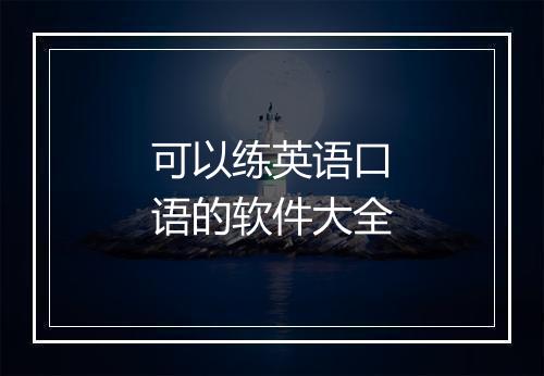 可以练英语口语的软件大全