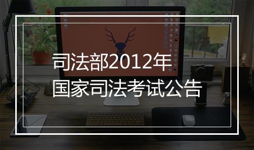 司法部2012年国家司法考试公告