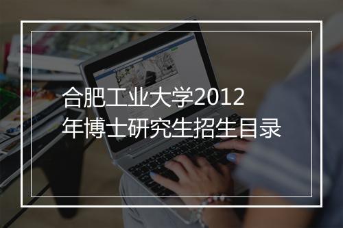 合肥工业大学2012年博士研究生招生目录