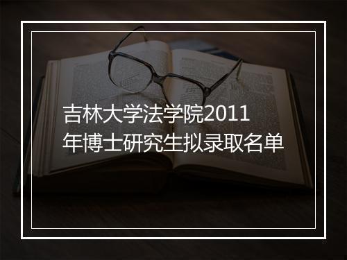 吉林大学法学院2011年博士研究生拟录取名单