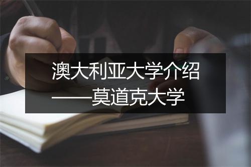 澳大利亚大学介绍——莫道克大学