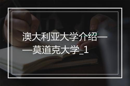 澳大利亚大学介绍——莫道克大学_1