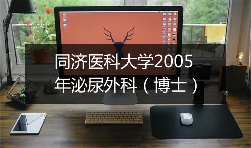 同济医科大学2005年泌尿外科（博士）