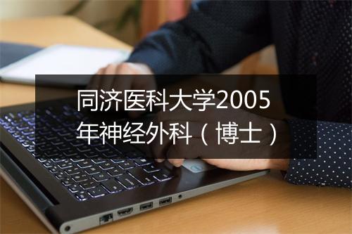 同济医科大学2005年神经外科（博士）