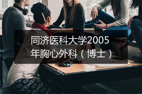 同济医科大学2005年胸心外科（博士）