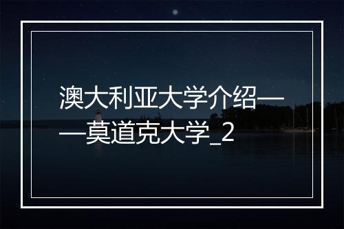 澳大利亚大学介绍——莫道克大学_2