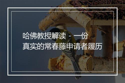 哈佛教授解读 - 一份真实的常春藤申请者履历