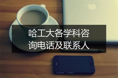 哈工大各学科咨询电话及联系人