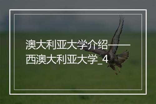 澳大利亚大学介绍——西澳大利亚大学_4