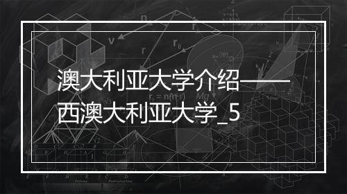 澳大利亚大学介绍——西澳大利亚大学_5