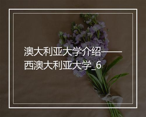 澳大利亚大学介绍——西澳大利亚大学_6