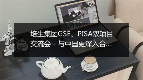 培生集团GSE、PISA双项目交流会 - 与中国更深入合作