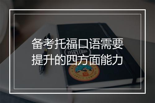 备考托福口语需要提升的四方面能力