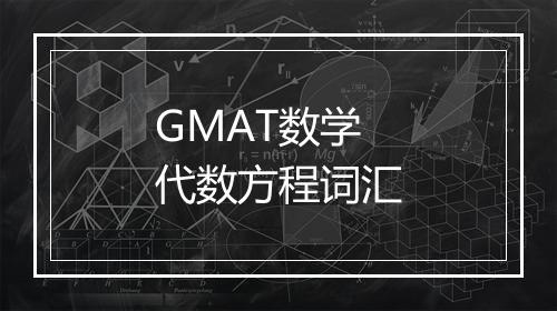 GMAT数学代数方程词汇