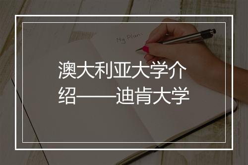 澳大利亚大学介绍——迪肯大学