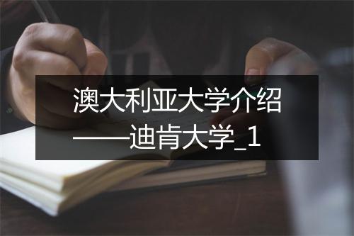 澳大利亚大学介绍——迪肯大学_1