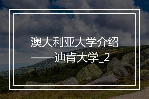 澳大利亚大学介绍——迪肯大学_2