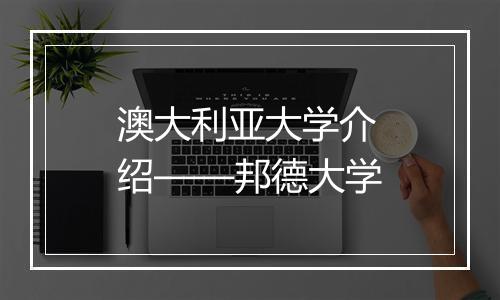 澳大利亚大学介绍——邦德大学