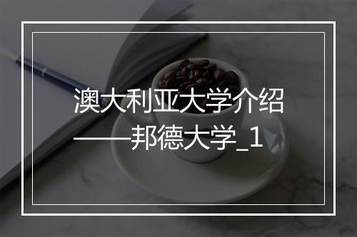 澳大利亚大学介绍——邦德大学_1