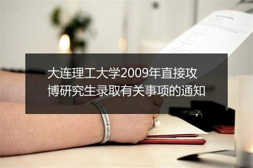 大连理工大学2009年直接攻博研究生录取有关事项的通知