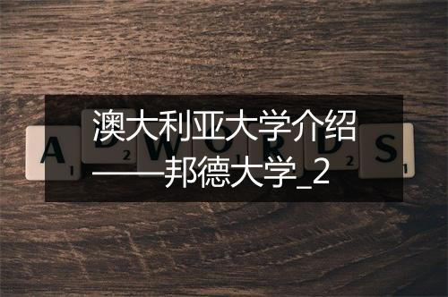 澳大利亚大学介绍——邦德大学_2