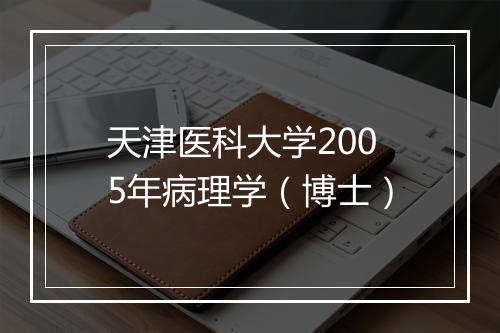 天津医科大学2005年病理学（博士）