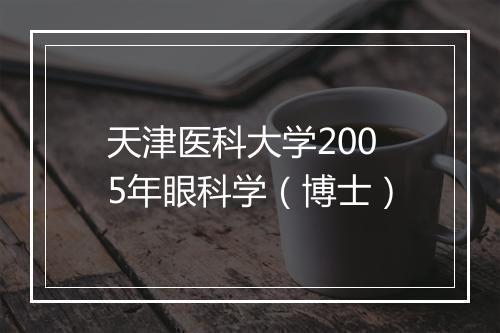 天津医科大学2005年眼科学（博士）