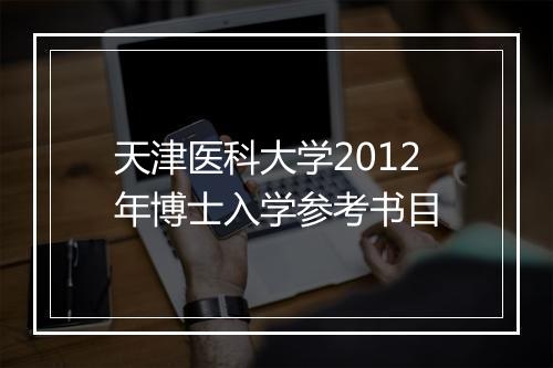 天津医科大学2012年博士入学参考书目