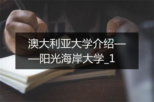 澳大利亚大学介绍——阳光海岸大学_1