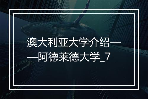 澳大利亚大学介绍——阿德莱德大学_7