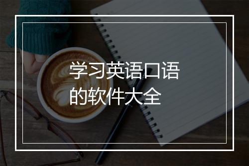 学习英语口语的软件大全