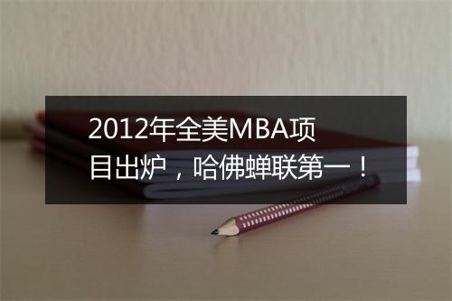 2012年全美MBA项目出炉，哈佛蝉联第一！