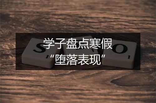 学子盘点寒假“堕落表现”